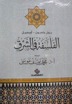 الفلسفة في الشرق