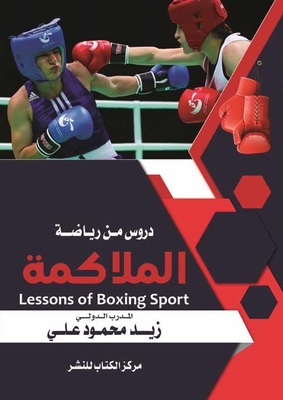 دروس من رياضة الملاكمة