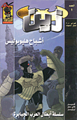 أشباح هليوبولس