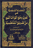 The Satisfactory Masterpiece In Editing And Collecting The Seven Readings From Al-shatbya Road