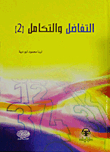 التفاضل والتكامل (الجزء الثاني)
