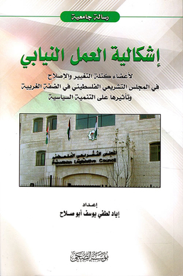 The Problem Of Parliamentary Work For Members Of The Change And Reform Bloc In The Palestinian Legislative Council In The West Bank And Its Impact On Political Development