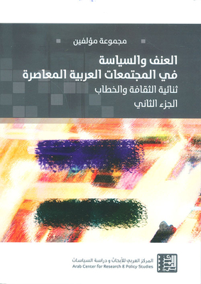العنف والسياسة في المجتمعات العربية المعاصرة ؛ ثنائية الثقافة والخطاب - الجزء الثاني