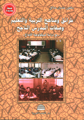 Methods And Curricula Of Education - Scientific Research - Auxiliary Sciences - And Traits Of A Successful Teacher - With A Study Of The Psychology Of Creativity