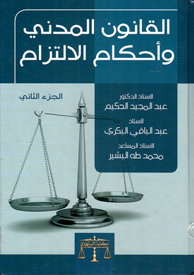 القانون المدني وأحكام الالتزام - الجزء الثاني