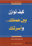 كيف توازن بين عملك وأسرتك