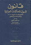قانون أصول المحاكمات الجزائية (القانون رقم 328 تاريخ 7/8/2001 مع تعديلاته شرح وتحليل)