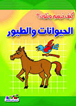 الحيوانات والطيور