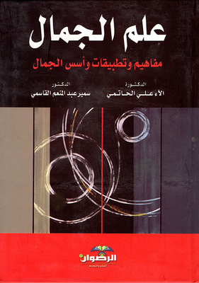 علم الجمال ؛ مفاهيم وتطبيقات وأسس الجمال