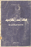 معارك العرب وما أشبه الليلة بالبارحة