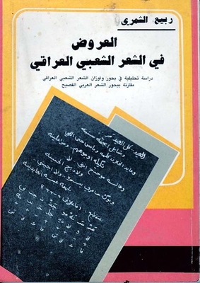 Performances In Iraqi Folk Poetry - An Analytical Study In The Subjects And Weights Of Iraqi Folk Poetry Compared To The Poetry Of Classical Arabic Poetry