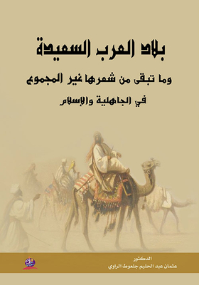بلاد العرب السعيدة وما تبقى من شعرها غير الجموع في الجاهلية والإسلام