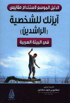 الدليل الموسع لاستخدام مقاييس آيزنك للشخصية (الراشدين) في البيئة العربية