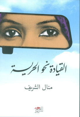 القيادة نحو الحرية