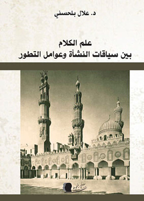 علم الكلام بين سياقات النشأة وعوامل التطور
