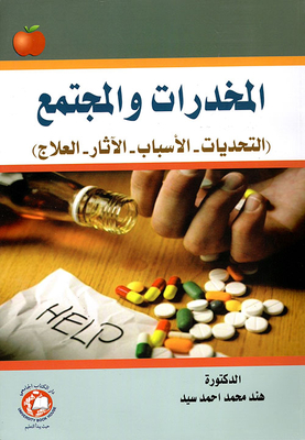 المخدرات والمجتمع (التحديات - الأسباب - الآثار - العلاج)