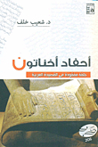 Akhenaten's Grandchildren 'a Missing Link In The Arabic Poem'