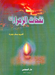 Nafahat Al-zahra (pbuh)