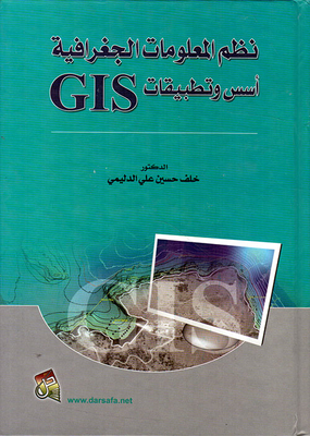 نظم المعلومات الجغرافية - أسس وتطبيقات GIS