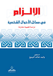 الإلزام في مسائل الأحوال الشخصية (دراسة فقهية مقارنة)