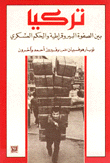 تركيا بين الصفوة البيروقراطية والحكم العسكري