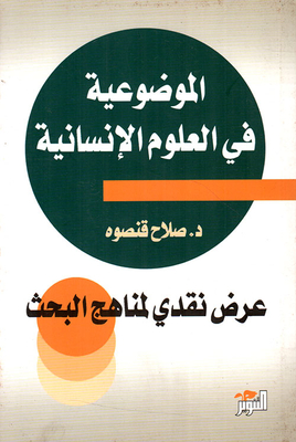 Objectivity In The Humanities