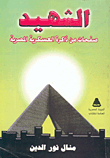 The Martyr; Pages From The Memory Of The Egyptian Military