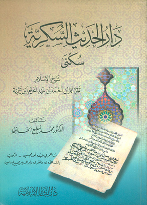 Dar Al-hadith Al-sukari - A Residence For Sheikh Al-islam Ibn Taymiyyah
