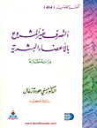 التصرف غير المشروع بالأعضاء البشرية
