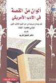 ألوان من القصة في الأدب الأمريكي (نقد ونماذج مترجمة من أدب القصة للكاتب الكبير عباس محمود العقاد)