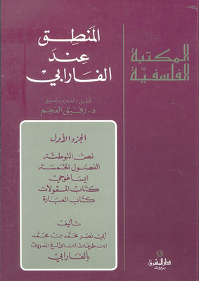 المنطق عند الفارابي
