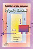 أساسيات الفيزياء الجامعية الميكانيكا والحرارة