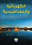 الكهربائية والمغناطيسية