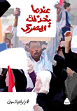 عندما يخذلك المصرى