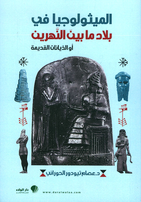 الميثولوجيا في بلاد ما بين النهرين أو الديانات القديمة