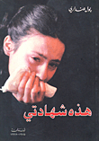 هذه شهادتي