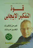 قوة التفكير الإيجابى (غير من تفكيرك تتغير حياتك)
