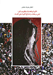 الثورة والحضارة واقع ومرتجى: ليلى بركات، رائدة في الثورة على الفساد