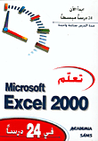 تعلم Microsoft Excel 2000 في 24 درسا
