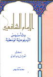 Imam Shafi'i And The Establishment Of Ideology