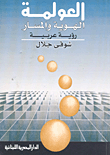العولمة الهوية والمسار رؤية عربية