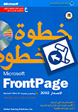 Microsoft FrontPage الإصدار 2002 خطوة خطوة، المعرب