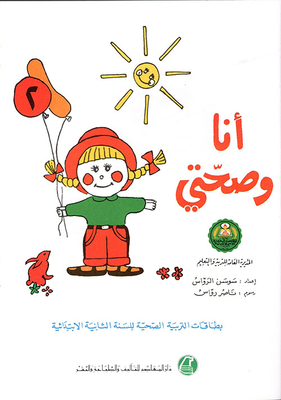 أنا وصحتي ج2