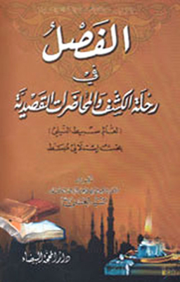 الفصل في رحلة الكشف والمحاضرات القصدية