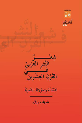شعر النثر العربي في القرن العشرين `أشكاله وتحولاته الشعرية`