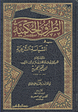 الطرق الحكمية في السياسة الشرعية
