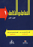 التفاضل والتكامل