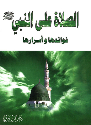 Prayers For The Prophet - May God Bless Him And Grant Him Peace - Its Benefits And Secrets