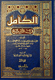 الكامل في التاريخ