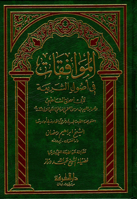 الموافقات في أصول الشريعة